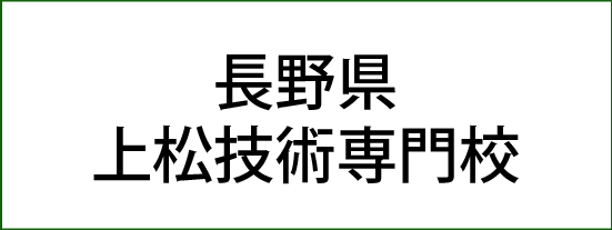 長野県上松技術専門校