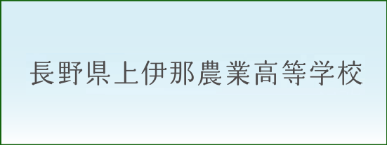長野県上伊那農業高等学校